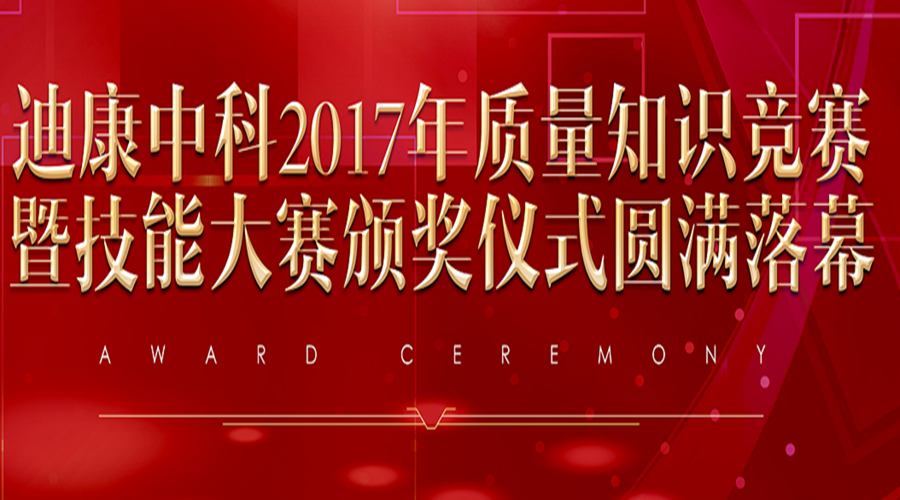 尊龙凯时-人生就是博中科2017年质量知识竞赛暨技能大赛颁奖仪式圆满落幕